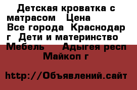 Детская кроватка с матрасом › Цена ­ 3 500 - Все города, Краснодар г. Дети и материнство » Мебель   . Адыгея респ.,Майкоп г.